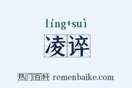 凌谇是什么意思的图片